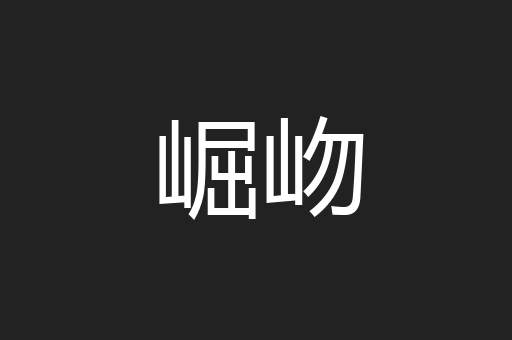 崛岉