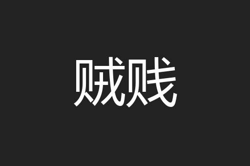 贼贱