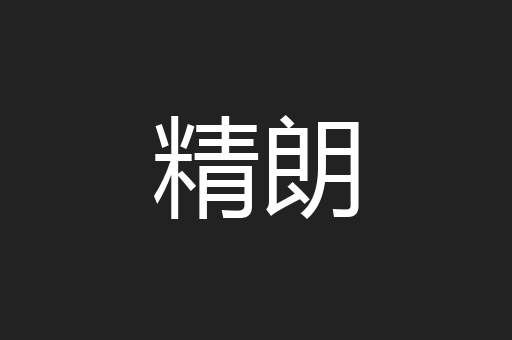 精朗