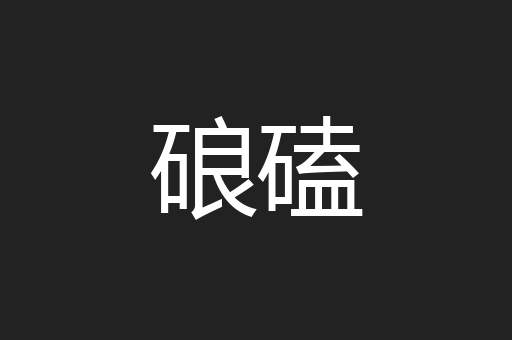 硠磕