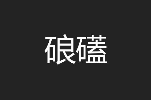 硠礚