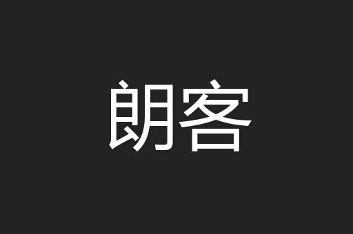 朗客