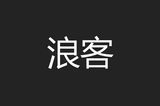 浪客