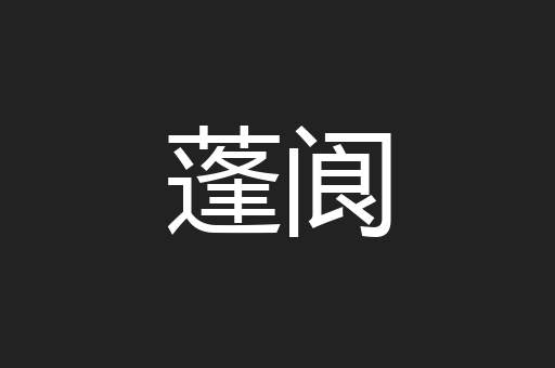 蓬阆