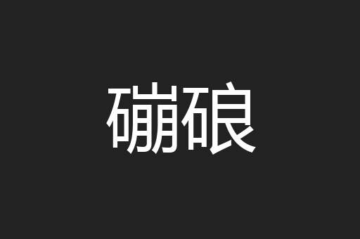 磞硠
