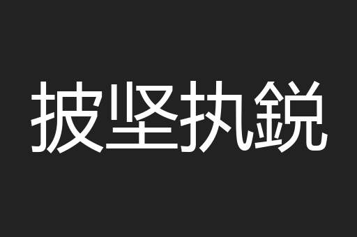 披坚执鋭