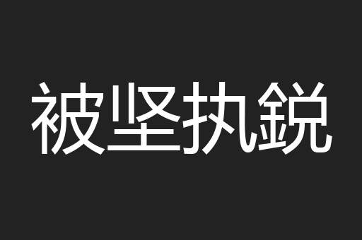 被坚执鋭