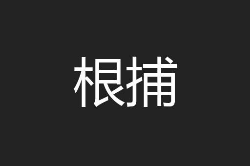 根捕