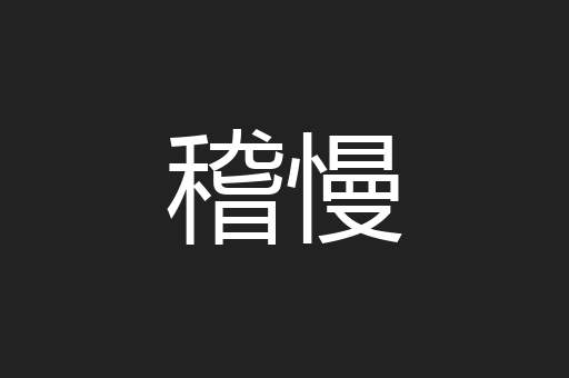 稽慢