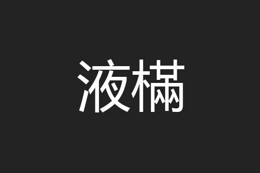 液樠
