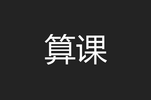 算课