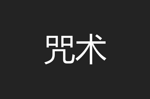 咒术