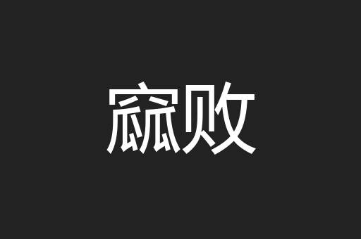 窳败