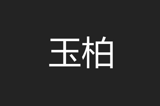 玉柏
