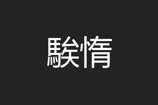 騃惰