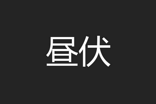 昼伏