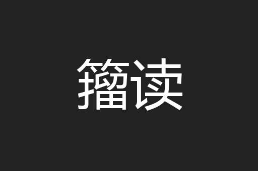 籀读