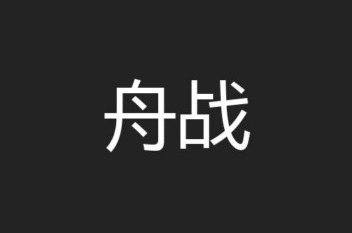 舟战