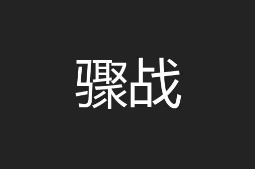 骤战