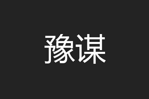 豫谋