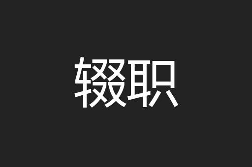 辍职