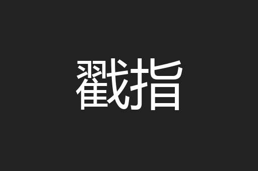戳指