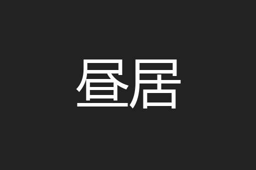 昼居