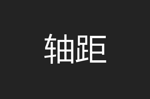 轴距
