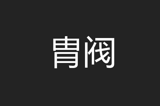 胄阀