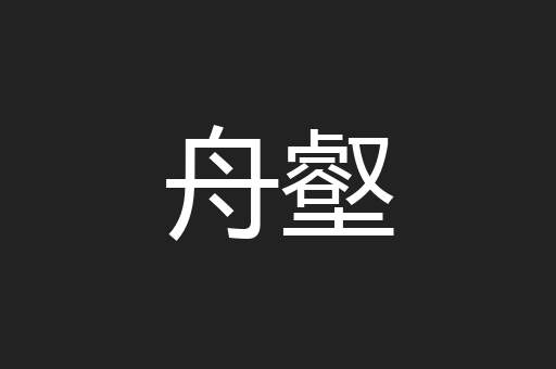 舟壑