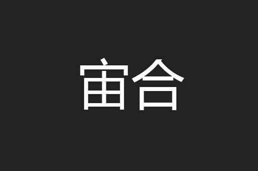 宙合