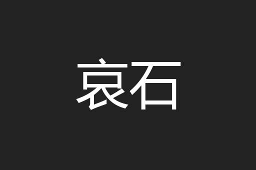 哀石