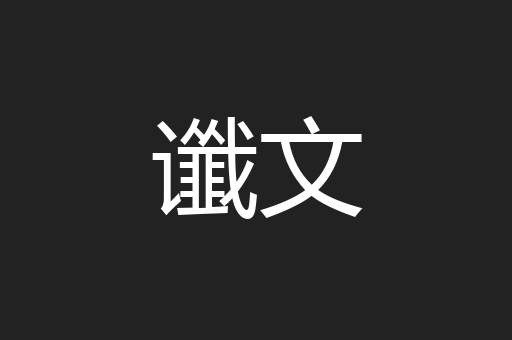 谶文