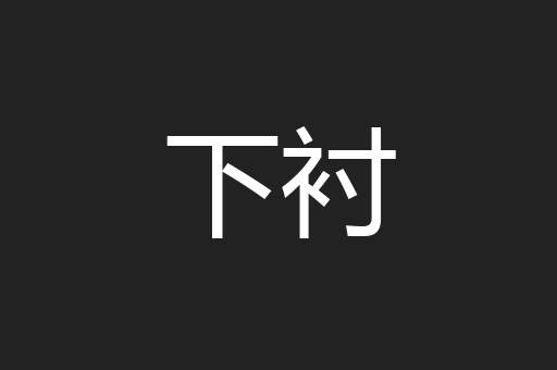 下衬