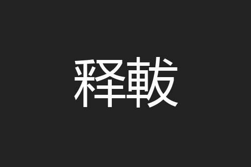释軷