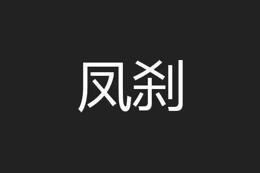 凤刹