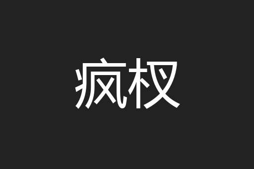 疯杈