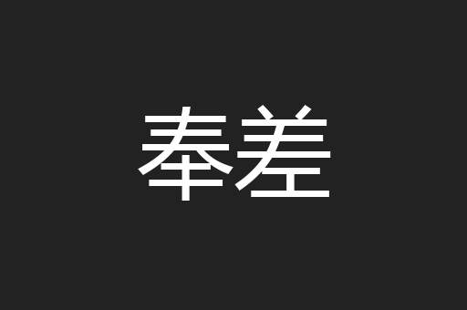 奉差