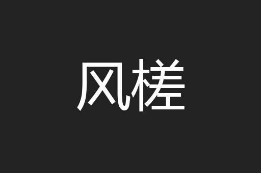风槎
