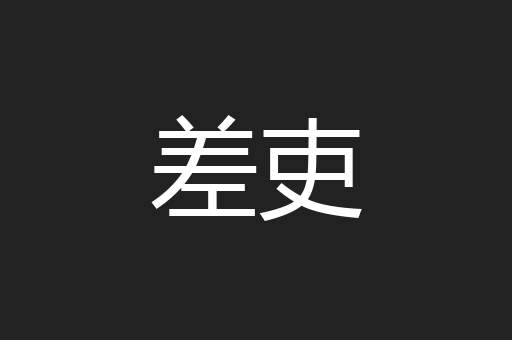 差吏