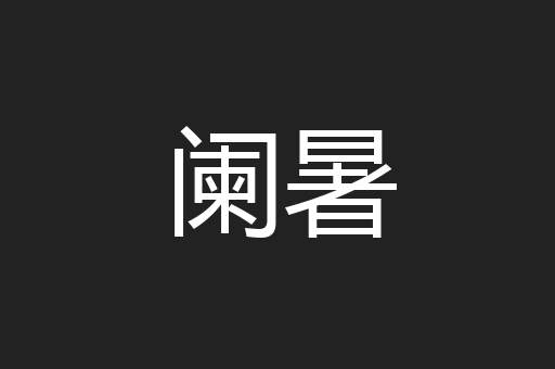 阑暑
