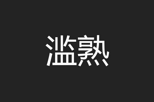 滥熟