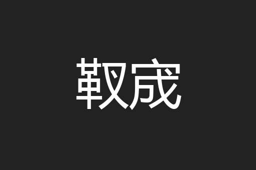 靫宬