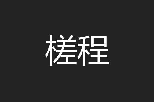 槎程