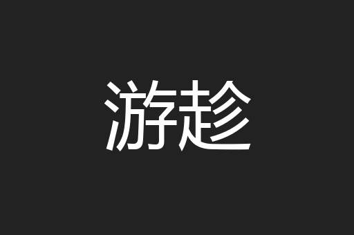 游趁