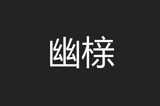 幽榇