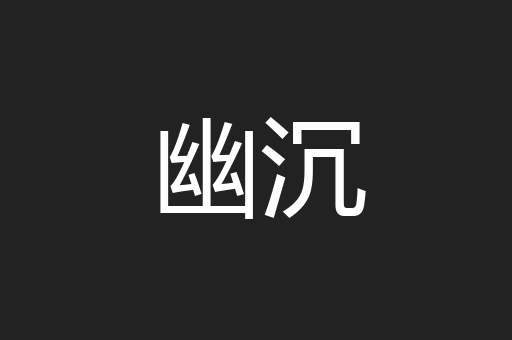 幽沉