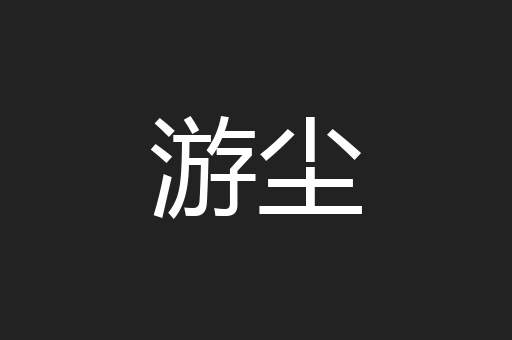 游尘