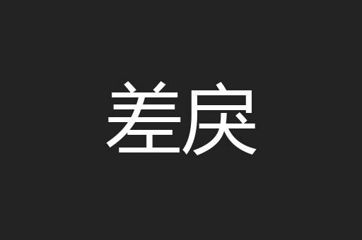 差戾