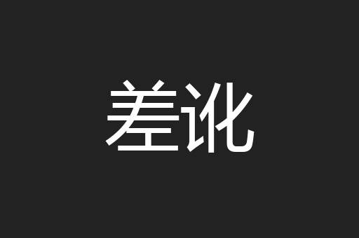 差讹